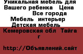 Уникальная мебель для Вашего ребенка › Цена ­ 9 980 - Все города Мебель, интерьер » Детская мебель   . Кемеровская обл.,Тайга г.